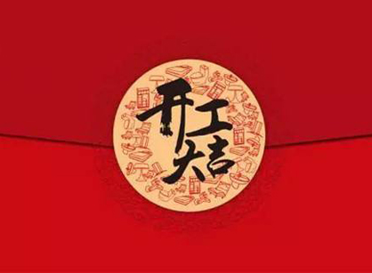 廣東允中律師事務(wù)所辦公裝修設(shè)計(jì)項(xiàng)目開(kāi)工大吉